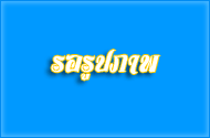 ศูนย์พัฒนาเด็กเล็กเทศบาลตำบลบ้านสร้าง รับสมัครเด็กนักเรียน ป