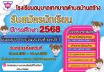 โรงเรียนอนุบาลเทศบาลตำบลบ้านสร้าง ประกาศรับสมัครเด็กนักเรียน