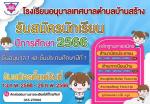 โรงเรียนอนุบาลเทศบาลตำบลบ้านสร้าง เปิดรับสมัครนักเรียนปีการศ